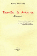 ΤΡΑΓΟΥΔΙΑ ΤΗΣ ΑΓΟΡΙΑΝΗΣ (ΠΑΡΝΑΣΣΟΥ)