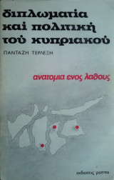 Διπλωματία και Πολιτική του Κυπριακού