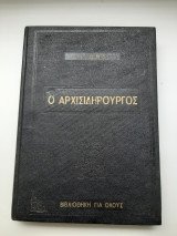 Αρχισιδηρουργός