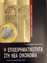 Η επιχειρηματικότητα στη νέα οικονομία