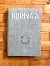 Ποιήματα Κ. Π. Καβάφη 1952 - Συλλεκτικό