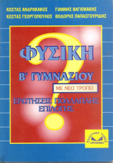 Φυσική Β Γυμνασίου Ερωτήσεις πολλαπλής επιλογής