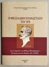 Η Θεσσαλική Επανάσταση του 1878 και η σημασία της Μάχης Ματαράγκας - Πετρομαγούλας Κιερίου- Γεώργιος Λάιος - (Κώδ. Φ458))
