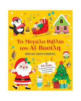 Το μεγάλο βιβλίο του Αϊ-Βασίλη: Βιβλίο ζωγραφικής