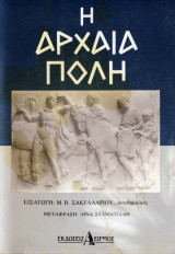 Η αρχαία πόλη