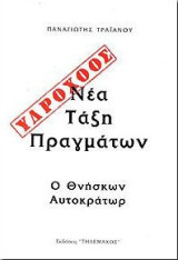 Υδροχόος, Νέα τάξη πραγμάτων. Ο Θνήσκων Αυτοκράτωρ