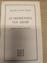 Οι περιπετειες του Ζεραρ