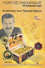 Ανάλυση των Χαρακτήρων