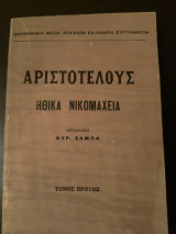 Ηθικά Νικομάχεια