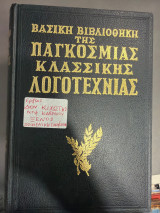 Βασιλική βιβλιοθήκη της παγκόσμιας κλασικής λογοτεχνίας