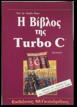 Η Βίβλος της Turbo C