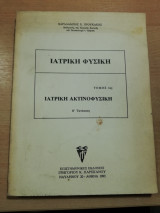 Ιατρική Φυσική τόμος 1ος: Ιατρική Ακτινοφυσική