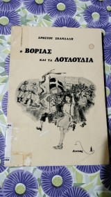 Ο βοριάς και τα λουλούδια