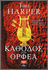 Η κάθοδος του Ορφέα: Ποιος θα πληρώσει το ύψιστο τίµηµα για την απόλυτη γνώση;