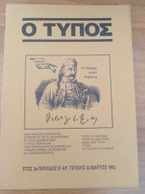 Περιοδικό Ο Τύπος Τεύχος 22 Μάρτιος 1992