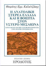 Η ΑΝΑΤΟΛΙΚΗ ΣΤΕΡΕΑ ΕΛΛΑΔΑ ΚΑΙ Η ΒΟΙΩΤΙΑ ΣΤΟΝ ΥΣΤΕΡΟ ΜΕΣΑΙΩΝΑ, 1400-1500