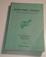 Διαφυλικές σχέσεις τόμος β: Εισηγήσεις στο σεμινάριο κατάρτισης εκπαιδευτικών-στελεχών σε θέματα σεξουαλικής αγωγής και ισότητας των φύλων