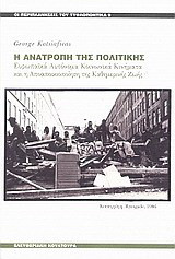 Η ανατροπή της πολιτικής: Ευρωπαϊκά αυτόνομα κοινωνικά κινήματα και η αποαποικιοποίηση της καθημερινής ζωής