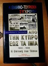 Η ελληνο-τουρκική σύγκρουση από την Κύπρο έως τα Ίμια 1955-1996