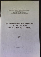 "αι ραδιοφωνικαι μου εκπομπαι του 1971 με θεμα την ψυχικην μας υγειαν"