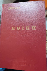 Ηθική
