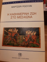 Η καθημερινή ζωή στο Μεσαίωνα
