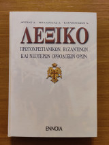 Λεξικό πρωτοχριστιανικών, βυζαντινών και νεότερων ορθόδοξων όρων