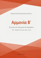 Αρμονία Β': Συνοπτική θεωρία & Ασκήσεις