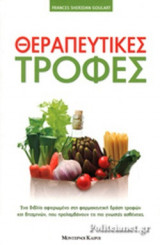ΘΕΡΑΠΕΥΤΙΚΕΣ ΤΡΟΦΕΣ