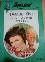 Μείνε μια νύχτα κοντά μου Άρλεκιν Συλλογή Νο 162