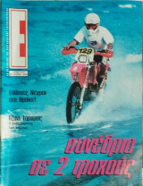 Περιοδικό Έψιλον τεύχος 273