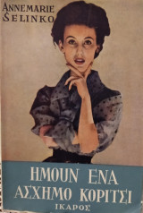 'Ημουν ένα άσχημο κορίτσι