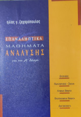 Επαναληπτικά Μαθήματα Ανάλυσης για την Α' Δέσμη. Ερωτήσεις, Παρατηρήσεις- Σχόλια, Λυμένα Θέματα, Διαγωνίσματα