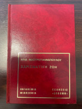 Χαρισματική Ζωή