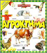 Άνοιξε τα μάτια στον κόσμο: Αγρόκτημα (σκληρόδετο)