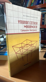 Υπολογιστικη μηχανικη