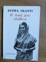 Η ΔΙΚΗ ΜΟΥ ΑΛΗΘΕΙΑ - ΜΕ ΤΗ ΣΥΝΕΡΓΑΣΙΑ ΤΟΥ ΕΜΜΑΝΟΥΕΛ ΠΟΥΣΠΑΝΤΑΣ
