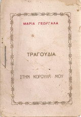 Τραγούδια στην κορούλα μου