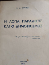 Η λόγια παράδοσις και ο Δημοτικισμός