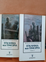 Έγκλημα και τιμωρία α,β τομοι