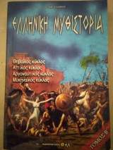 Ελληνική Μυθιστορία