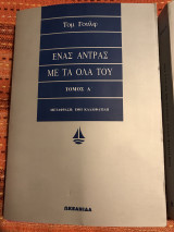 Ένας άνδρας με τα όλα του Τόμος Α & Β