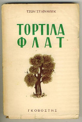 Τορτίλα Φλατ