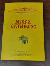 Μικρά Οκτώηχος