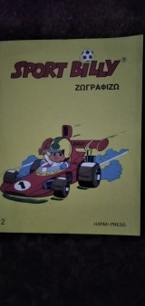 Sport-billy Ζωγραφίζω 2
