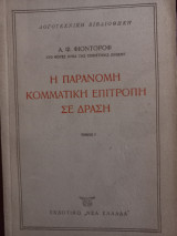Η παράνομη κομματική επιτροπή σε δράση