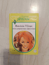 Ένα γοητευτικό αφεντικό