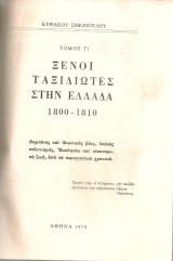 Ξένοι ταξιδιώτες στην Ελλάδα, Τόμος Γ1 1800-1810