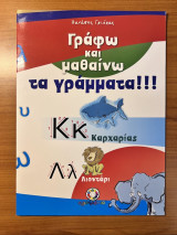 Γράφω και μαθαίνω τα γράμματα!!!