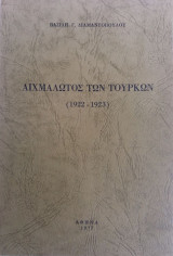 Αιχμάλωτος των Τούρκων 1922-1923